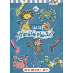 خط خطی: رنگ ها و شکل ها 2 / کتاب کار پرکار / نشر پرتقال