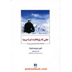 جایی که رویاهایت تو را می‌برد / خاویر ایریوندو ناروایزا / علی باغشاهی / ذهن آویز