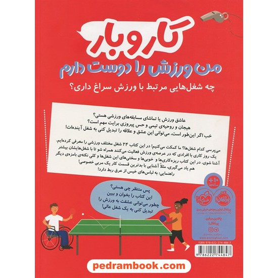 خرید کتاب کار و بار: من ورزش را دوست دارم، چه شغل هایی مرتبط با ورزش سراغ داری؟ / استیو مارتین / میترا امیری / پرتقال کد کتاب در سایت کتاب‌فروشی کتابسرای پدرام: 13262