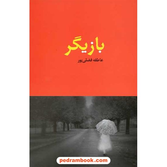 خرید کتاب بازیگر / عاطفه فضلی پور / نشر نامک کد کتاب در سایت کتاب‌فروشی کتابسرای پدرام: 13263