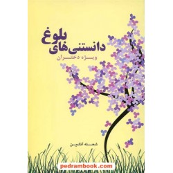 دانستنی های بلوغ ویژه دختران / شعله آتشین / نشر اوحدی