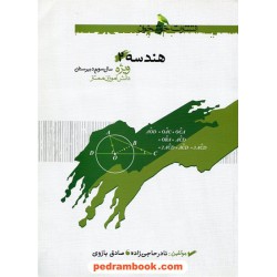 هندسه 2 سال سوم ریاضی / انتشارات خوشخوان