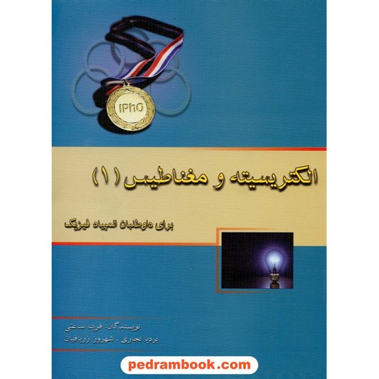 خرید کتاب الکتریسیته و مغناطیس 1 ( المپیاد فیزیک ) / خوشخوان کد کتاب در سایت کتاب‌فروشی کتابسرای پدرام: 13267