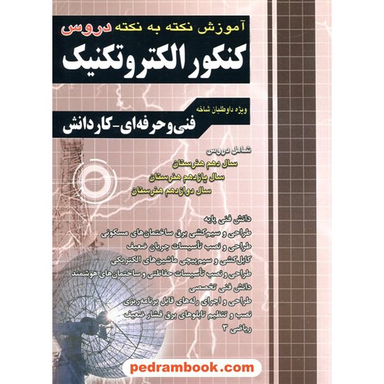 خرید کتاب کنکور الکتروتکنیک / آموزش نکته به نکته دروس / چهار خونه کد کتاب در سایت کتاب‌فروشی کتابسرای پدرام: 13268