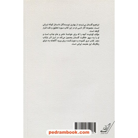 خرید کتاب به جست و جوی گلستان: نگاهی به قصه های ابراهیم گلستان / ناستین (آسیه) جوادی / کتاب کوله پشتی کد کتاب در سایت کتاب‌فروشی کتابسرای پدرام: 1327