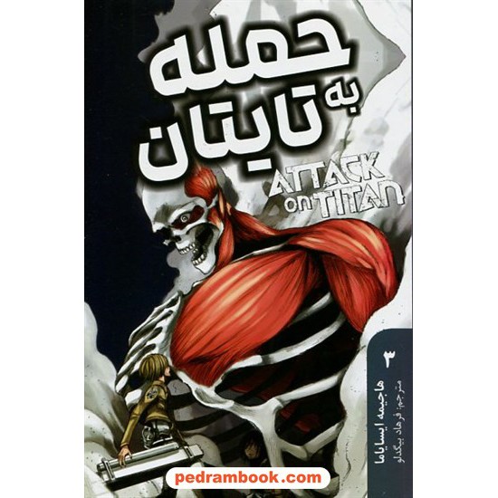 خرید کتاب حمله به تایتان 3 (مانگای فارسی) / هاجیمه ایسایاما / فرهاد بیگدلو / نشر مات کد کتاب در سایت کتاب‌فروشی کتابسرای پدرام: 13271