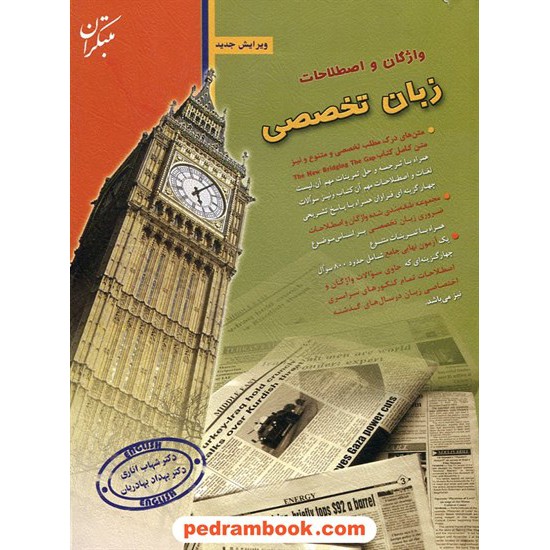 خرید کتاب واژگان و اصطلاحات زبان تخصصی / شهاب اناری / انتشارات مبتکران کد کتاب در سایت کتاب‌فروشی کتابسرای پدرام: 13273
