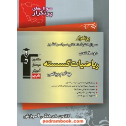 ریاضیات گسسته / سوال های پرتکرار (دو سالانه) / انتشارات کانون