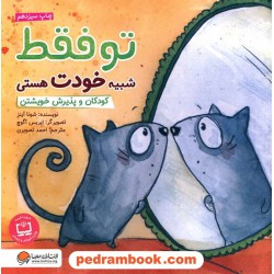 تو فقط شبیه خودت هستی: کودکان و پذیرش خویشتن / مهرسا 