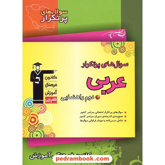 خرید کتاب عربی دوم راهنمایی / سوال های پرتکرار (دو سالانه) / کانون کد کتاب در سایت کتاب‌فروشی کتابسرای پدرام: 13276