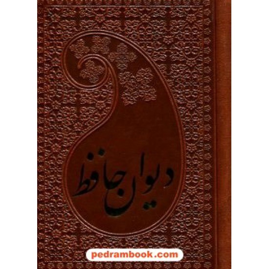 خرید کتاب دیوان حافظ همراه با تفسیر فالگونه / جیبی بغلی گلاسه جلد چرم / نگار گری: رضا بدرالسماء / پارمیس کد کتاب در سایت کتاب‌فروشی کتابسرای پدرام: 13277