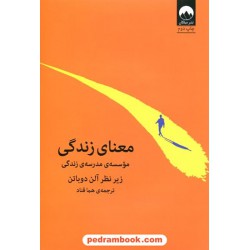 معنای زندگی: موسسه‌ی مدرسه‌ی زندگی زیر نظر آلن دوباتن / جلد نرم / هما قناد / میلکان