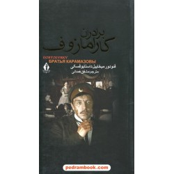 برادران کارامازف دوره 2 جلدی / پالتویی جلد شمیز / فئودور میخایلوویچ داستایوفسکی / مشفق همدانی / بدرقه جاویدان