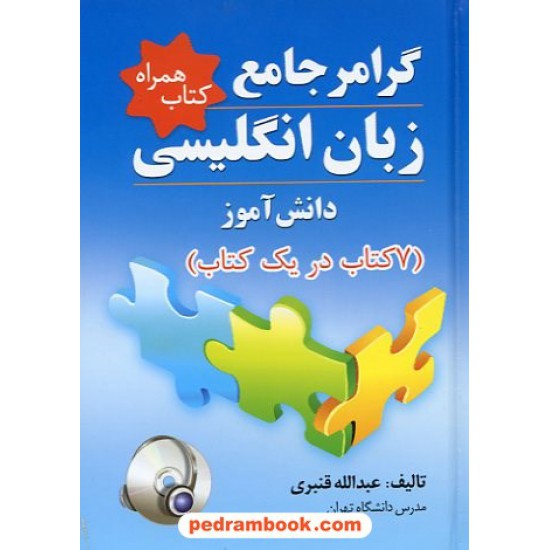 خرید کتاب گرامر جامع زبان انگلیسی دانش آموز با سی دی / عبدالله قنبری / جنگل کد کتاب در سایت کتاب‌فروشی کتابسرای پدرام: 13282