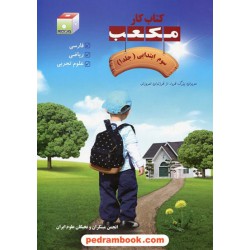 کتاب کار مکعب سوم ابتدایی 7 جلدی / نخبگان مکعب علم