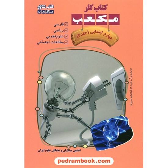 خرید کتاب کتاب کار مکعب چهارم ابتدایی 7 جلدی / نخبگان مکعب علم کد کتاب در سایت کتاب‌فروشی کتابسرای پدرام: 13287