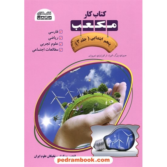 خرید کتاب کتاب کار مکعب پنجم ابتدایی 7 جلدی / نخبگان مکعب علم کد کتاب در سایت کتاب‌فروشی کتابسرای پدرام: 13288