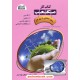 خرید کتاب کتاب کار مکعب پنجم ابتدایی 7 جلدی / نخبگان مکعب علم کد کتاب در سایت کتاب‌فروشی کتابسرای پدرام: 13288