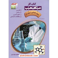 کتاب کار مکعب پنجم ابتدایی 7 جلدی / نخبگان مکعب علم