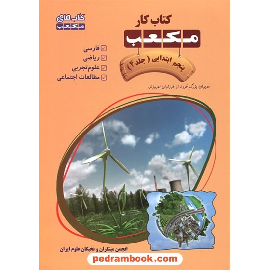 خرید کتاب کتاب کار مکعب پنجم ابتدایی 7 جلدی / نخبگان مکعب علم کد کتاب در سایت کتاب‌فروشی کتابسرای پدرام: 13288