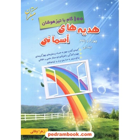 خرید کتاب 100گام با تیزهوشان هدیه های آسمانی چهارم و پنجم ابتدایی / مبتکران کد کتاب در سایت کتاب‌فروشی کتابسرای پدرام: 13291