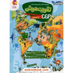 تقویت هوش: کتاب های مرجع موسسه CGP انگلستان Level 5 / پویش اندیشه خوارزمی 