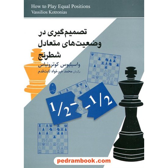 خرید کتاب تصمیم‌گیری در وضعیت‌های متعادل شطرنج / واسیلیوس کوترونیاس / محمد خیرخواه ثابت‌قدم / شباهنگ کد کتاب در سایت کتاب‌فروشی کتابسرای پدرام: 13295