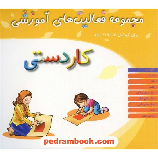 خرید کتاب فعالیت های آموزشی کاردستی 3 تا 3/5 سال مبتکران کد کتاب در سایت کتاب‌فروشی کتابسرای پدرام: 13296