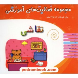 فعالیت های آموزشی نقاشی 3 تا 3/5 سال مبتکران