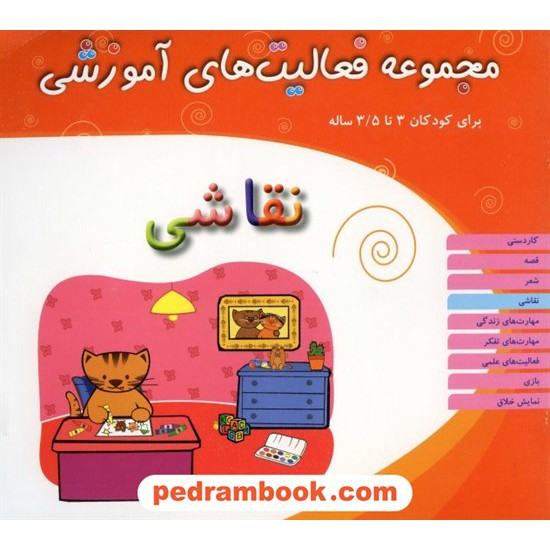 خرید کتاب فعالیت های آموزشی نقاشی 3 تا 3/5 سال مبتکران کد کتاب در سایت کتاب‌فروشی کتابسرای پدرام: 13299