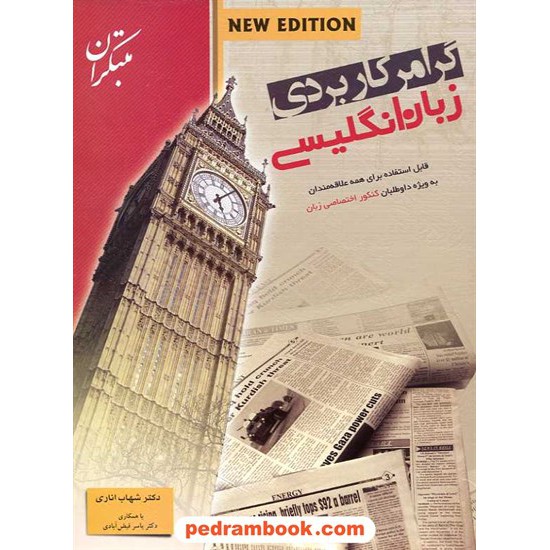خرید کتاب گرامر کاربردی زبان انگلیسی شهاب اناری مبتکران کد کتاب در سایت کتاب‌فروشی کتابسرای پدرام: 133