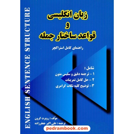 خرید کتاب زبان انگلیسی و قواعد ساختار جمله جنگل کد کتاب در سایت کتاب‌فروشی کتابسرای پدرام: 1330