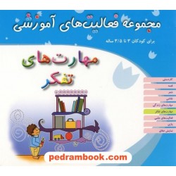 فعالیت های آموزشی مهارت های تفکر 3 تا 3/5 سال مبتکران