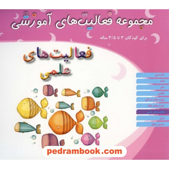 عکس کتاب فعالیت های آموزشی فعالیت های علمی 3 تا 3/5 سال مبتکران خرید کتاب فعالیت های آموزشی فعالیت های علمی 3 تا 3/5 سال مبتکران کد کتاب در سایت کتابفروشی کتابسرای پدرام: 13302