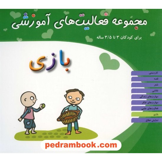 خرید کتاب فعالیت های آموزشی بازی 3 تا 3/5 سال مبتکران کد کتاب در سایت کتاب‌فروشی کتابسرای پدرام: 13303