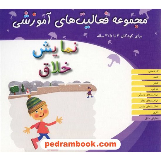 خرید کتاب فعالیت های آموزشی نمایش خلاق 3 تا 3/5 سال مبتکران کد کتاب در سایت کتاب‌فروشی کتابسرای پدرام: 13304