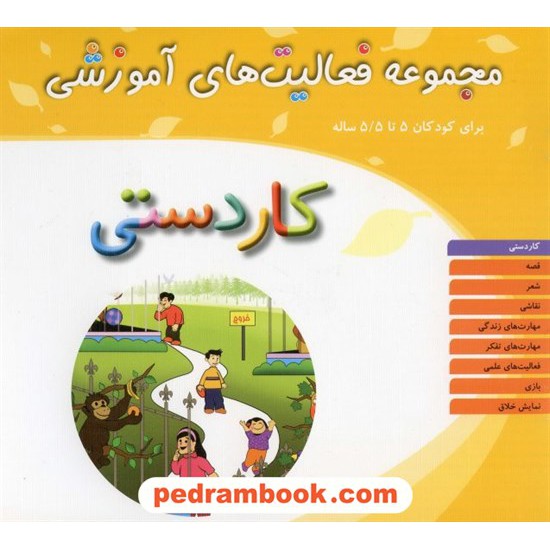 عکس کتاب فعالیت های آموزشی کاردستی 5 تا 5/5 سال مبتکران خرید کتاب فعالیت های آموزشی کاردستی 5 تا 5/5 سال مبتکران کد کتاب در سایت کتابفروشی کتابسرای پدرام: 13305