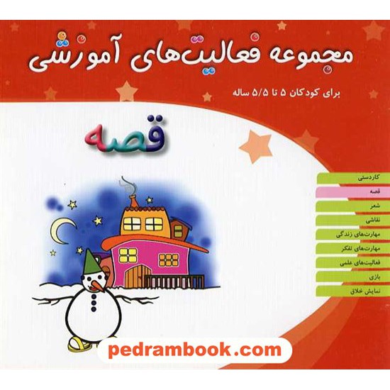 خرید کتاب فعالیت های آموزشی قصه 5 تا 5/5  سال / مبتکران کد کتاب در سایت کتاب‌فروشی کتابسرای پدرام: 13306