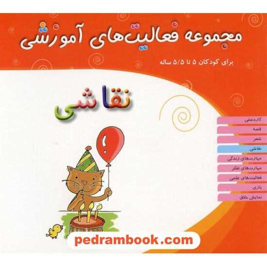 عکس کتاب فعالیت های آموزشی نقاشی 5 تا 5/5 سال مبتکران خرید کتاب فعالیت های آموزشی نقاشی 5 تا 5/5 سال مبتکران کد کتاب در سایت کتابفروشی کتابسرای پدرام: 13308