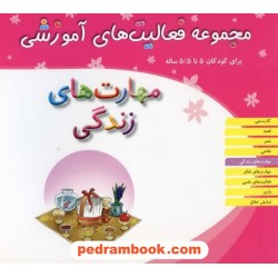 فعالیت های آموزشی مهارت های زندگی 5 تا 5/5  سال مبتکران