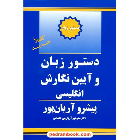 خرید کتاب دستور زبان و آیین نگارش انگلیسی پیشرو آریان پور / جهان رایانه کد کتاب در سایت کتاب‌فروشی کتابسرای پدرام: 1331