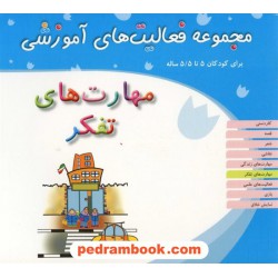 فعالیت های آموزشی مهارت های تفکر 5 تا 5/5  سال مبتکران