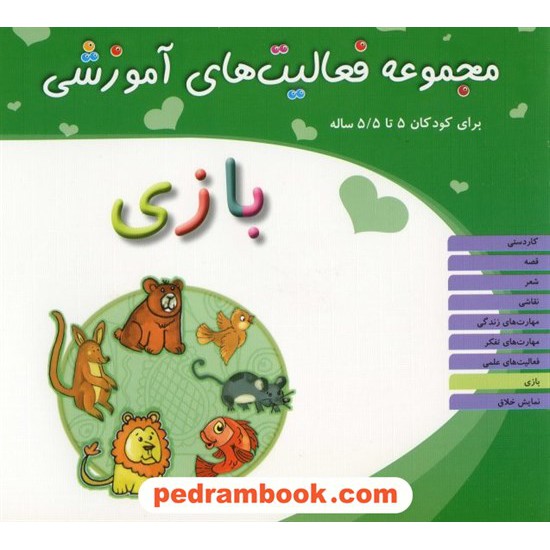 عکس کتاب فعالیت های آموزشی بازی 5 تا 5/5 سال مبتکران خرید کتاب فعالیت های آموزشی بازی 5 تا 5/5 سال مبتکران کد کتاب در سایت کتابفروشی کتابسرای پدرام: 13312