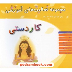 فعالیت های آموزشی کاردستی 3/5 تا 4 سال مبتکران