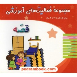 فعالیت های آموزشی قصه 3/5 تا 4 سال مبتکران