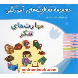 فعالیت های آموزشی مهارت های تفکر 3/5 تا 4 سال مبتکران