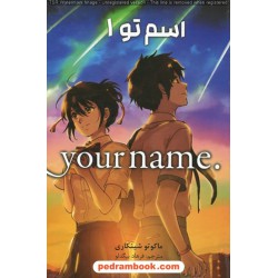 اسم تو 1 (مانگای فارسی) / ماکوتو شینکاری / فرهاد بیگدلو / نشر مات