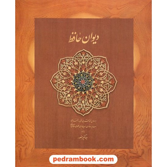 خرید کتاب دیوان حافظ / جیبی جعبه‌دار کاغذ نخودی / جهانگیر منصور / دیدار کد کتاب در سایت کتاب‌فروشی کتابسرای پدرام: 13324
