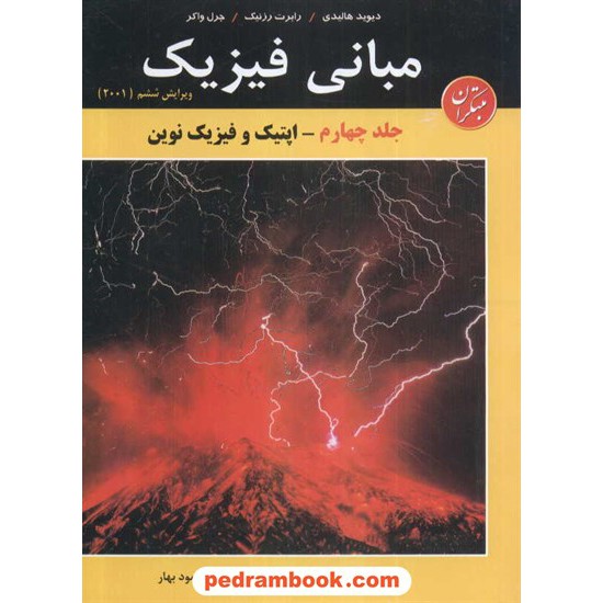 خرید کتاب مبانی فیزیک هالیدی جلد 4: اپتیک و فیزیک نوین / انتشارات مبتکران کد کتاب در سایت کتاب‌فروشی کتابسرای پدرام: 13325