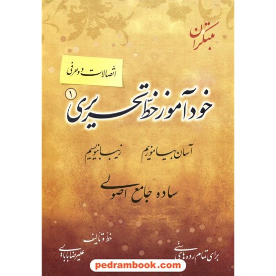 خرید کتاب خود آموز خط تحریری 1 ( اتصالات دو حرفی ) / علیرضا بابایی / مبتکران کد کتاب در سایت کتاب‌فروشی کتابسرای پدرام: 13328